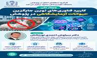 وبینار ملی کاربرد فناوری‌های نوین جایگزین حیوانات آزمایشگاهی در پژوهش برگزار می‌شود